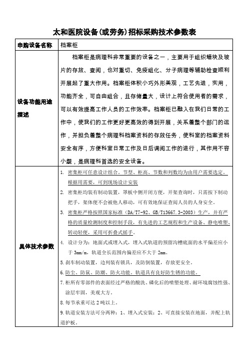 太和医院设备或劳务招标采购技术参数表