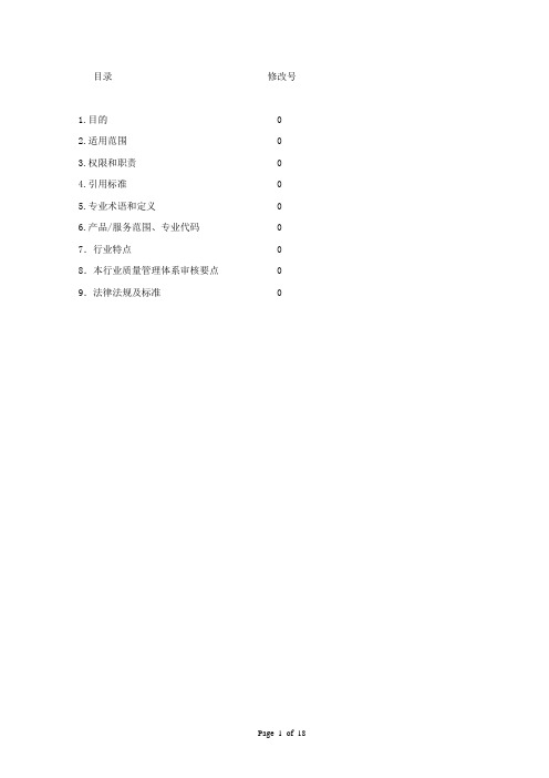 批发、零售行业质量管理体系审核作业指导书