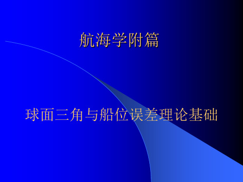 大连海事大学航海学2第一章 球面三角