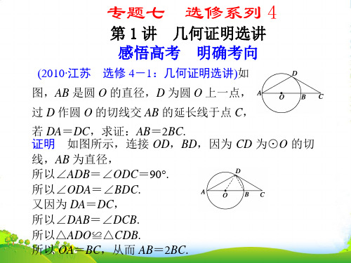 【步步高】江苏专用高考数学二轮复习 专题七第1讲几何证明选讲课件 理 苏教版