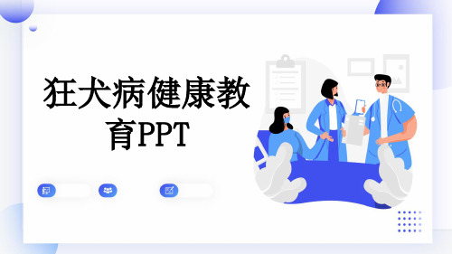 狂犬病健康教育PPT