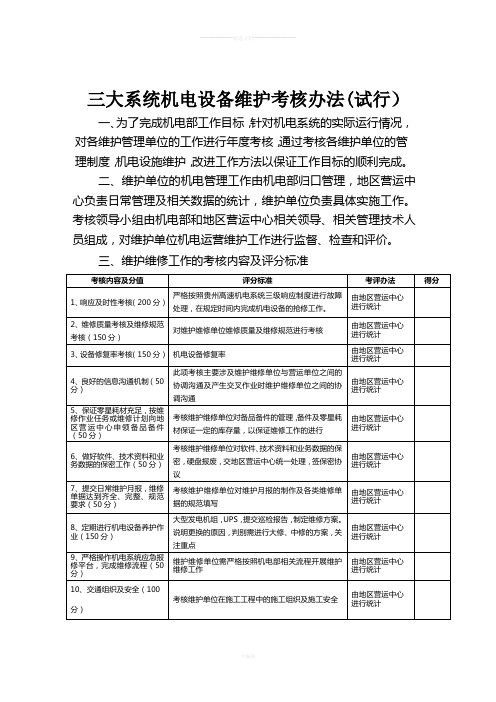 高速公路三大系统机电设备维护考核办法(试行)