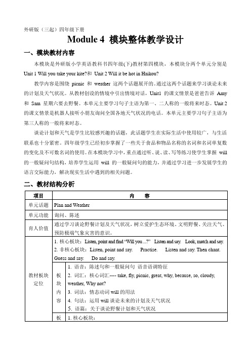 小学四年级教案 【茂名】M4 模块整体教学设计-国赛一等奖