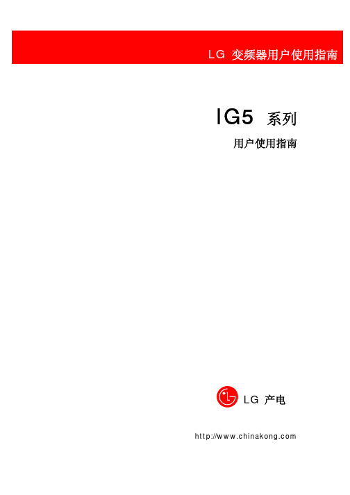 LG STARVERT-IG5系列变频器用户使用指南(中文)