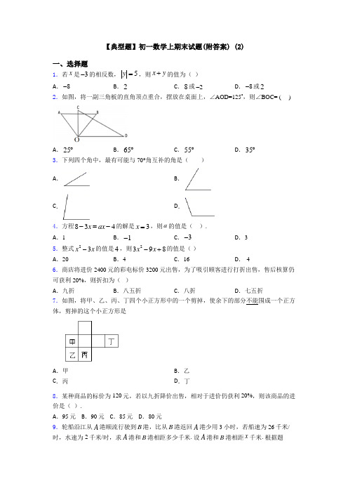 【典型题】初一数学上期末试题(附答案) (2)