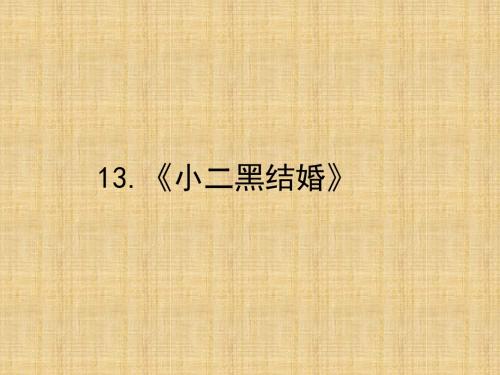 2018人教版语文选修(中国小说欣赏)13《小二黑结婚》ppt课件