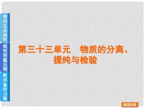 高考化学一轮复习方案 第33讲 物质的分离、提纯与检验