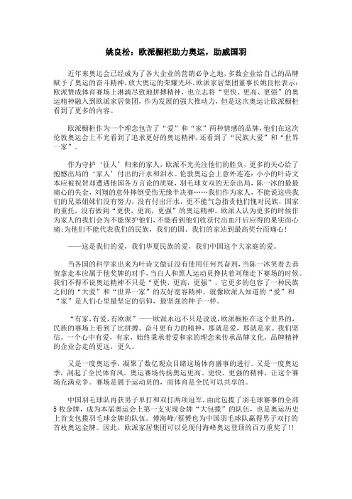 姚良松：欧派橱柜助力奥运,助威国羽