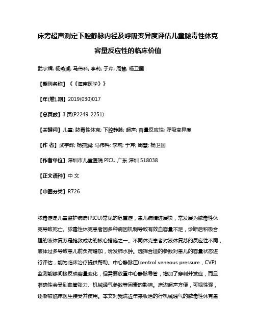 床旁超声测定下腔静脉内径及呼吸变异度评估儿童脓毒性休克容量反应性的临床价值