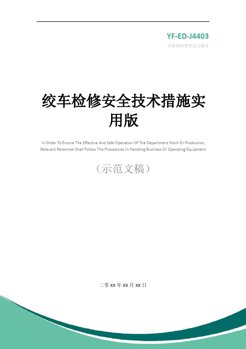 绞车检修安全技术措施实用版