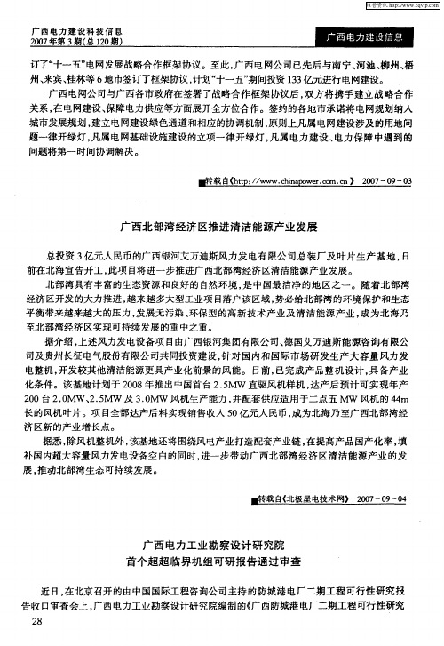 广西电力工业勘察设计研究院首个超超临界机组可研报告通过审查