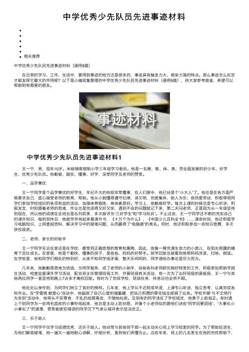 中学优秀少先队员先进事迹材料