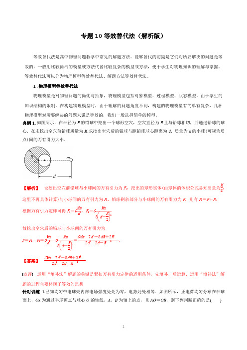 等效替代法(解析版)