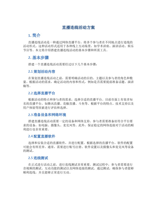 直播连线活动方案