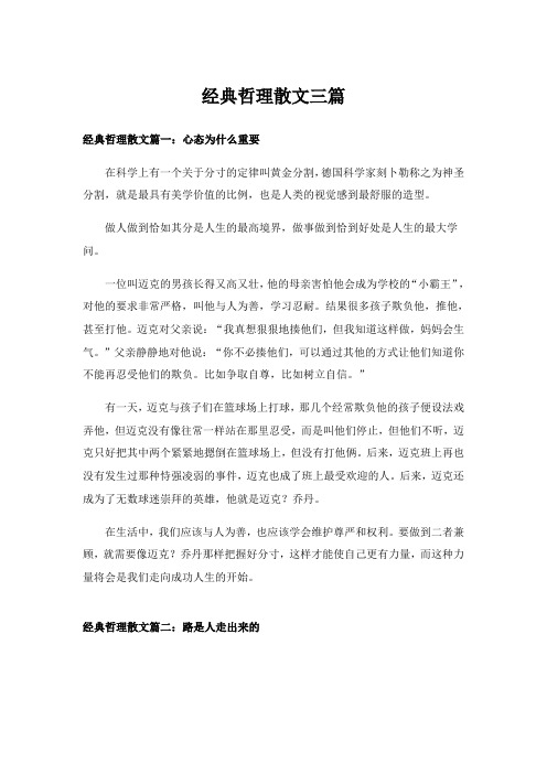 经典哲理散文三篇