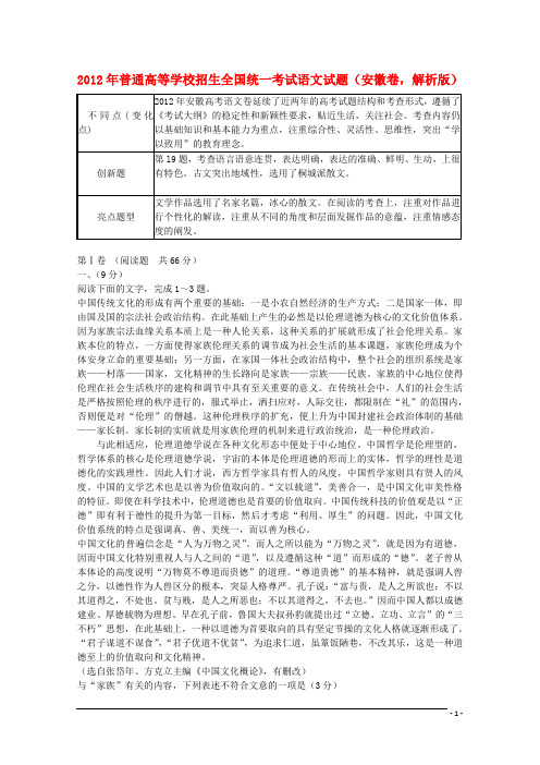 普通高等学校招生全国统一考试语文试题(安徽卷,解析版)