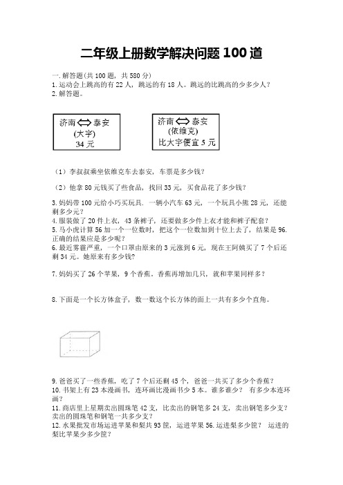 二年级上册数学解决问题100道精品(全优)