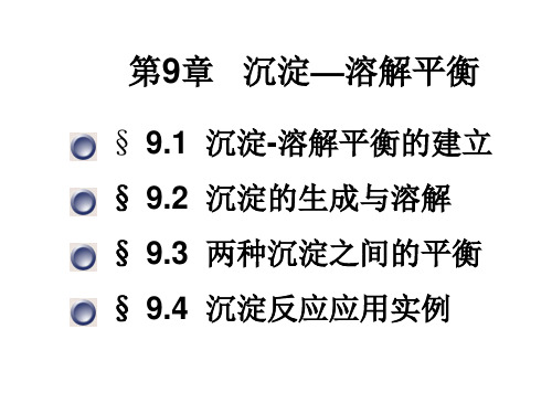 第9章沉淀—溶解平衡课件分解