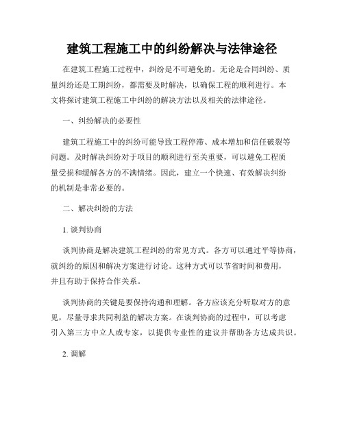 建筑工程施工中的纠纷解决与法律途径