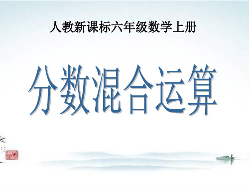 最新部编人教版六年级数学《分数混合运算》精品公开课优质课件