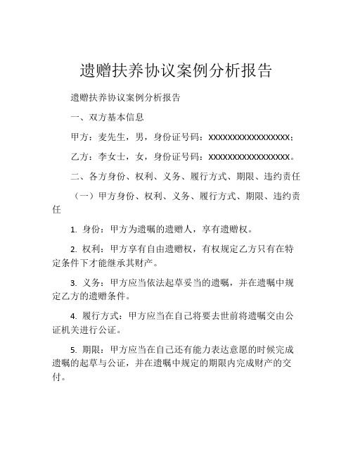 遗赠扶养协议案例分析报告