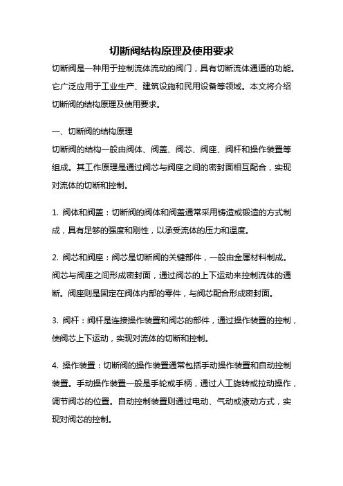 切断阀结构原理及使用要求