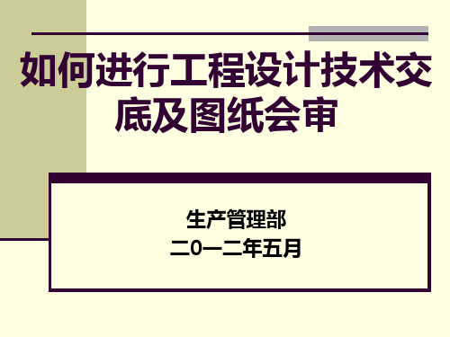 设计技术交底及图纸会审纪要