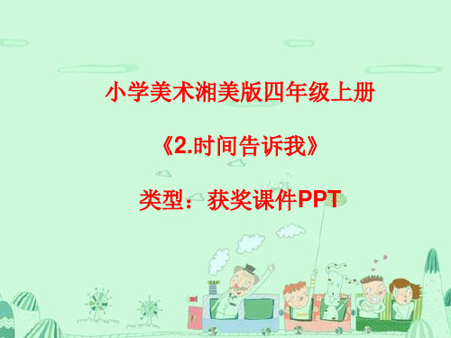 小学美术湘美版四年级上册《2.时间告诉我》课件PPTA0014