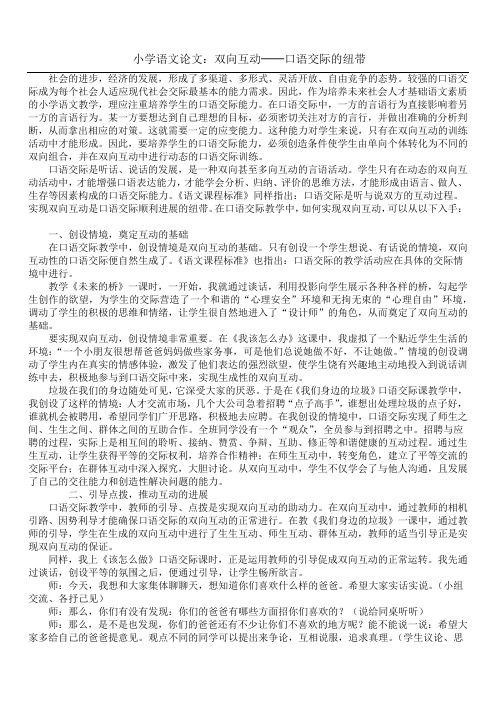 小学语文论文：双向互动──口语交际的纽带