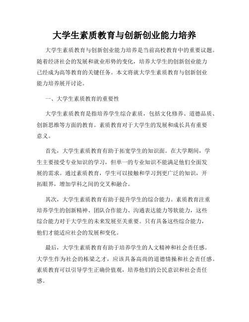 大学生素质教育与创新创业能力培养