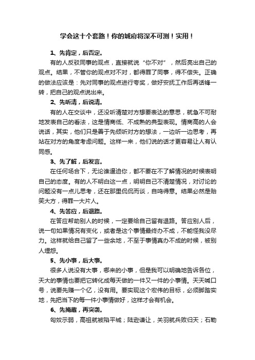 学会这十个套路！你的城府将深不可测！实用！