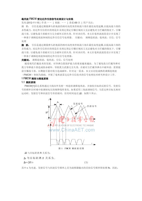 毫米波FMCW雷达近炸引信信号处理设计与实现