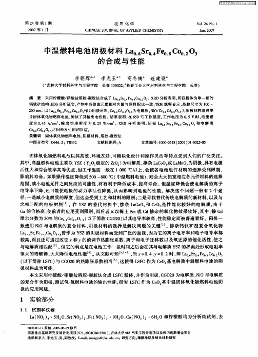 中温燃料电池阴极材料La0.6Sr0.4Fe0.8Co0.2O3的合成与性能