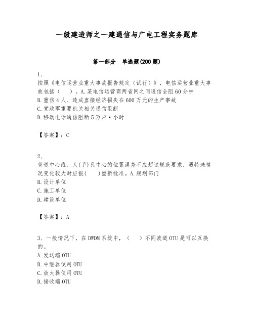 一级建造师之一建通信与广电工程实务题库附完整答案(考点梳理)