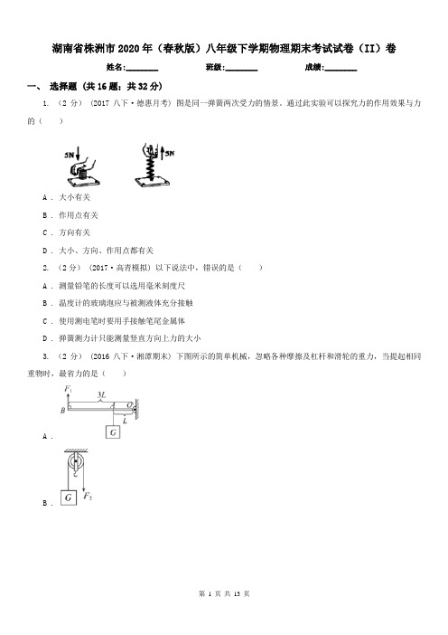 湖南省株洲市2020年(春秋版)八年级下学期物理期末考试试卷(II)卷