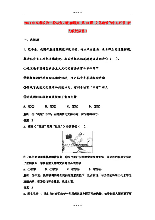 2021年高考政治一轮总复习配套题库 第30课 文化建设的中心环节 新人教版必修3