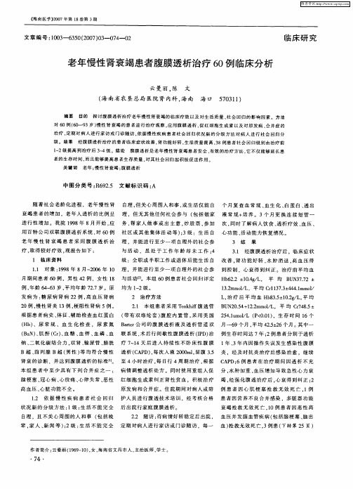 老年慢性肾衰竭患者腹膜透析治疗60例临床分析