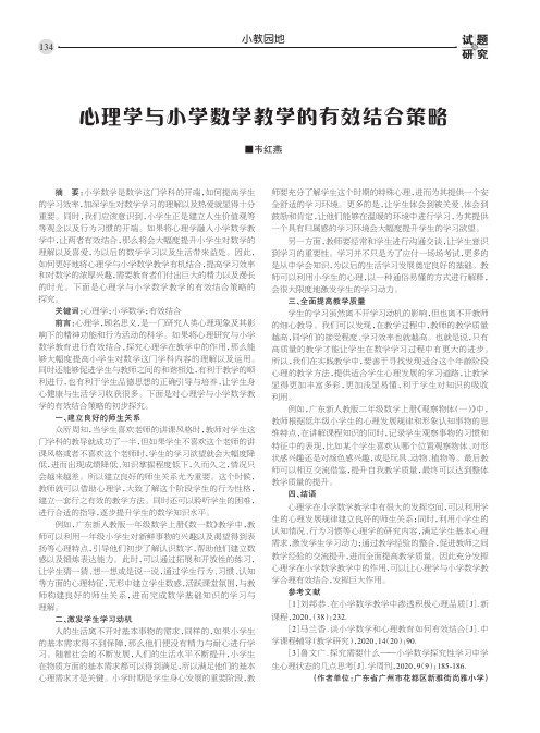 心理学与小学数学教学的有效结合策略