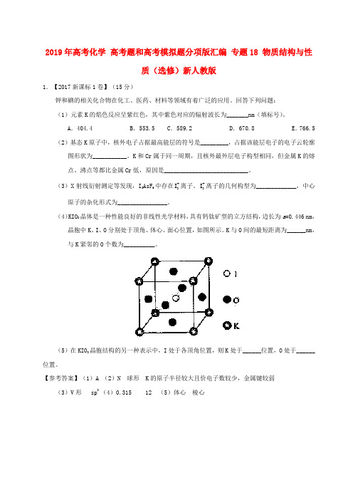 2019年高考化学 高考题和高考模拟题分项版汇编 专题18 物质结构与性质(选修)新人教版