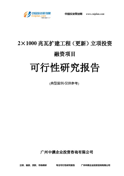 2×1000兆瓦扩建工程(更新)融资投资立项项目可行性研究报告(中撰咨询)