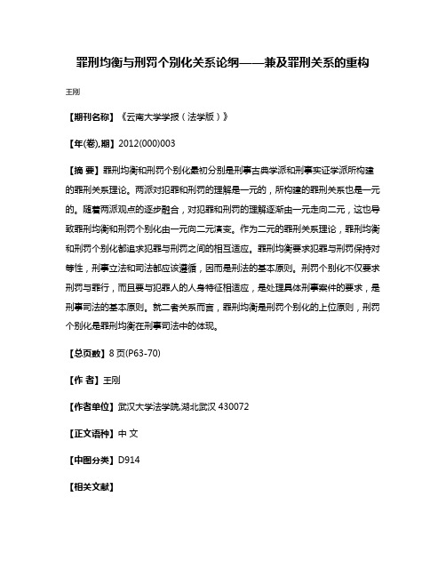 罪刑均衡与刑罚个别化关系论纲——兼及罪刑关系的重构