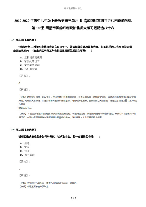 2019-2020年初中七年级下册历史第三单元 明清帝国的繁盛与近代前夜的危机第18课 明清帝国的专制统治北师大