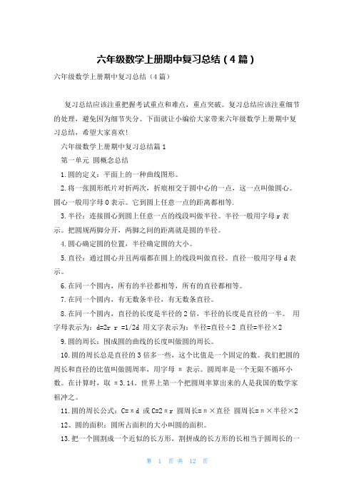 六年级数学上册期中复习总结(4篇)