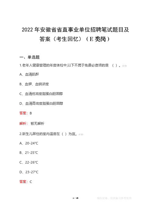 2022年安徽省省直事业单位笔试题目及答案(考生回忆)(E类职测)