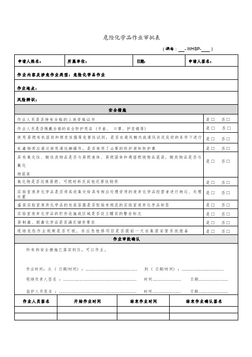 危险化学品作业审批表