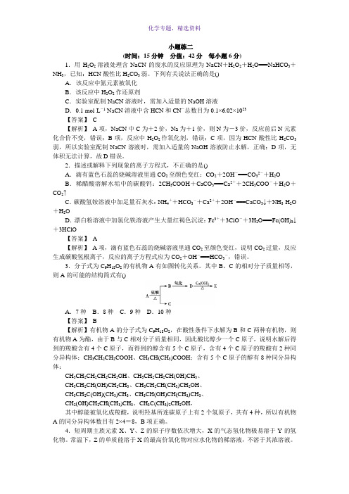 2018新高考人教版高考化学三轮训练小题练二 Word版含答案