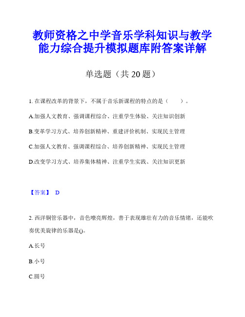 教师资格之中学音乐学科知识与教学能力综合提升模拟题库附答案详解