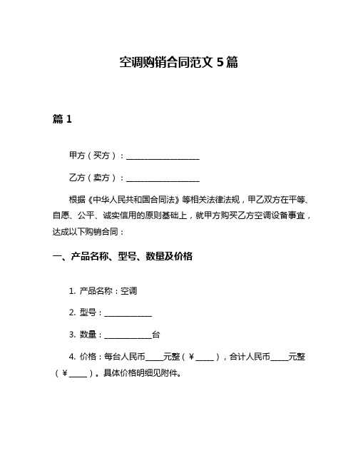 空调购销合同范文5篇