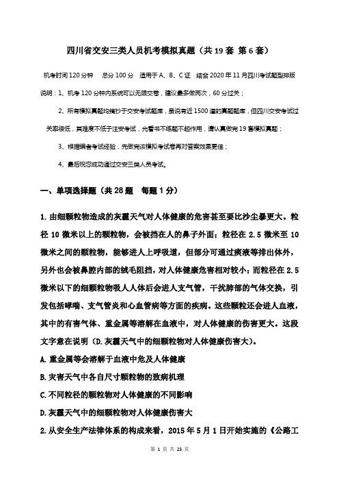 四川省交安三类人员机考模拟真题  题中带有答案(共19套    第6套)