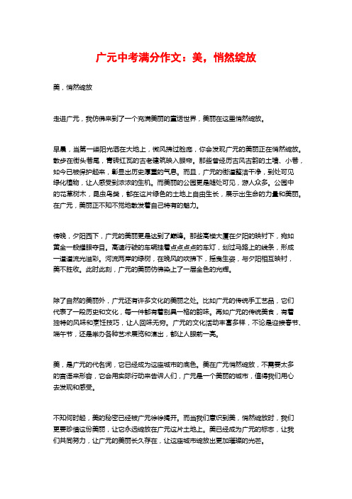 广元中考满分作文：美,悄然绽放